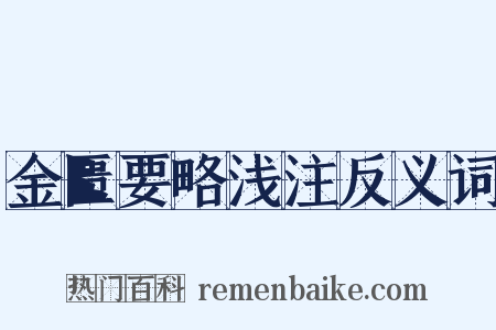 金匮要略浅注反义词是什么意思的图片